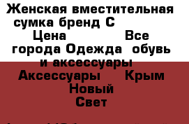 Женская вместительная сумка бренд Сoccinelle › Цена ­ 10 000 - Все города Одежда, обувь и аксессуары » Аксессуары   . Крым,Новый Свет